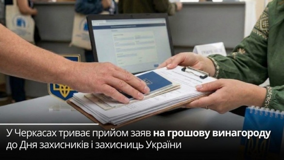 Фото до матеріалу: У Черкасах відкрито прийом заяв на грошову винагороду до Дня захисників України