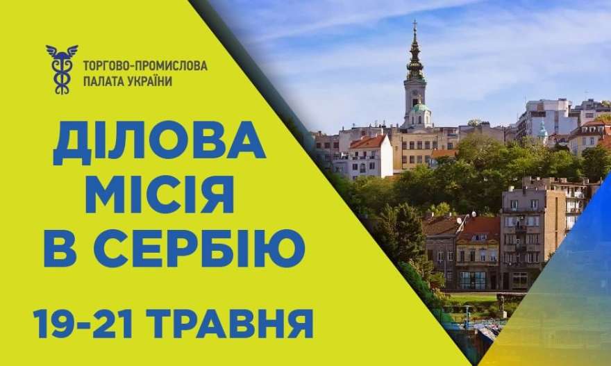Фото до матеріалу: Українська бізнес-делегація візьме участь у сербському форумі у Белграді