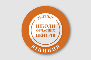Фото до матеріалу: Рейтинг шкіл Вінниці 2025: найкращі навчальні заклади міста за результатами НМТ