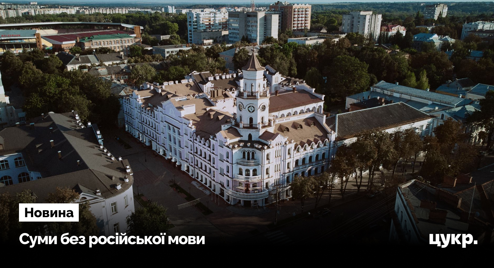 Фото до матеріалу: У Сумах ввели мораторій на російськомовний культурний контент