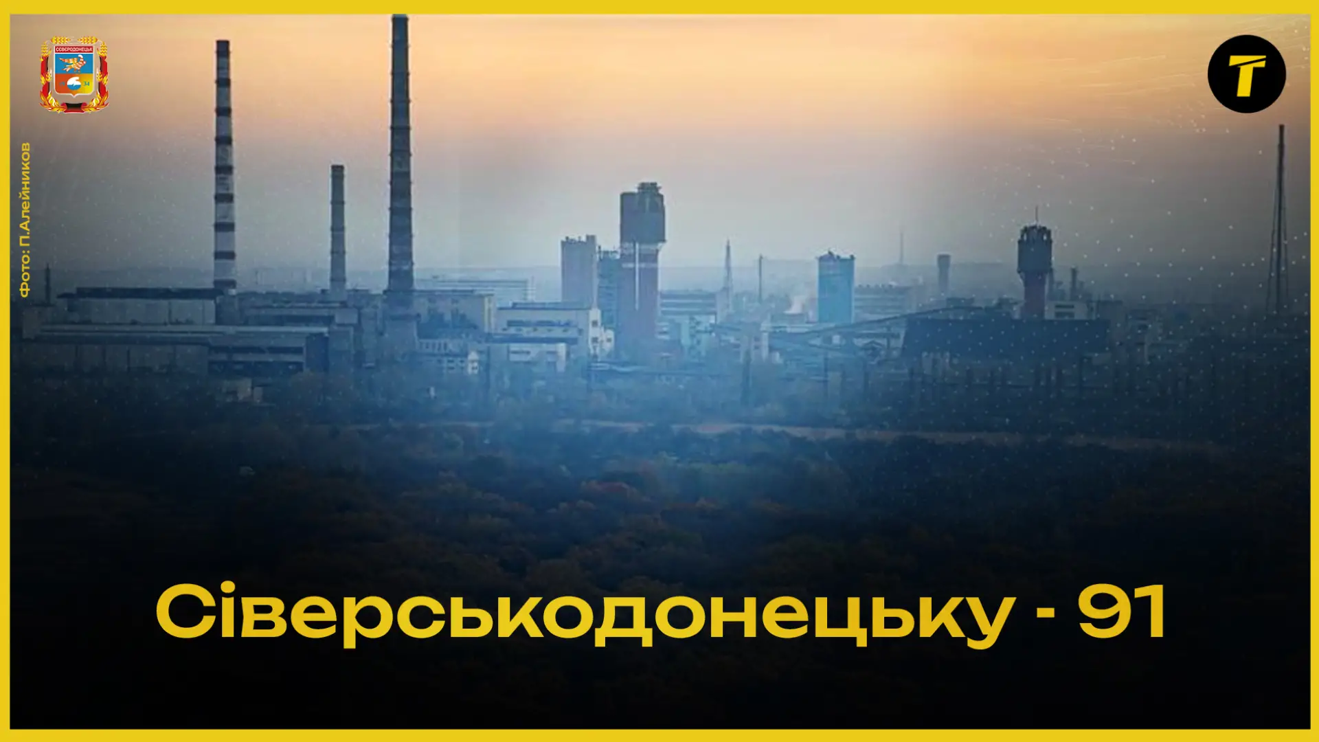 Фото до матеріалу: Сіверськодонецьк – 91: як в окупації відсвяткували День міста