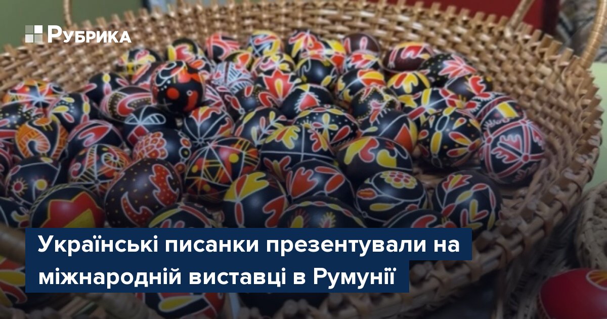 Фото до матеріалу: Українські писанки презентували на міжнародній виставці в Румунії