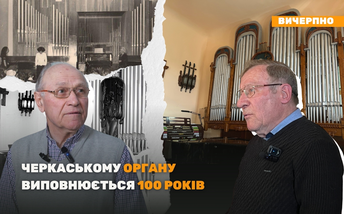 Фото до матеріалу: У Черкасах святкують 100-річчя унікального німецького органа