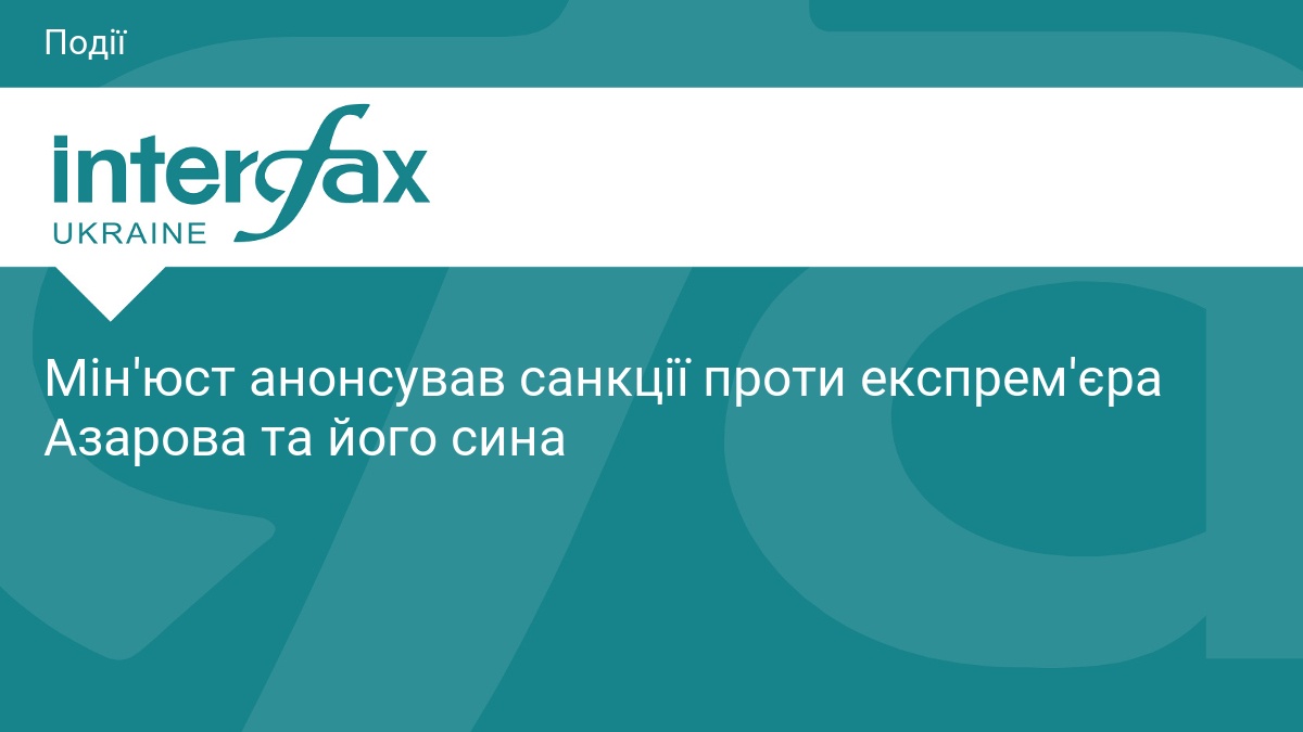 Фото до матеріалу: Мін'юст подав до суду позов проти Миколи та Олексія Азарових