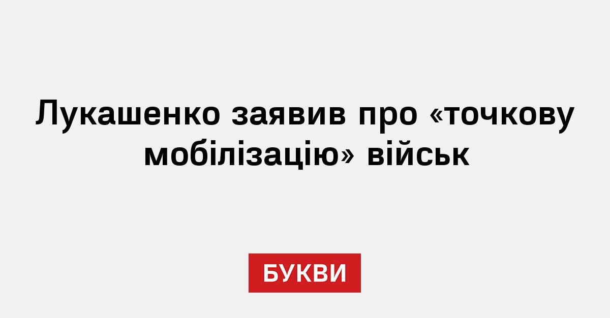Фото до матеріалу: Лукашенко оголосив про завершення перевірки армії та «точкову мобілізацію»