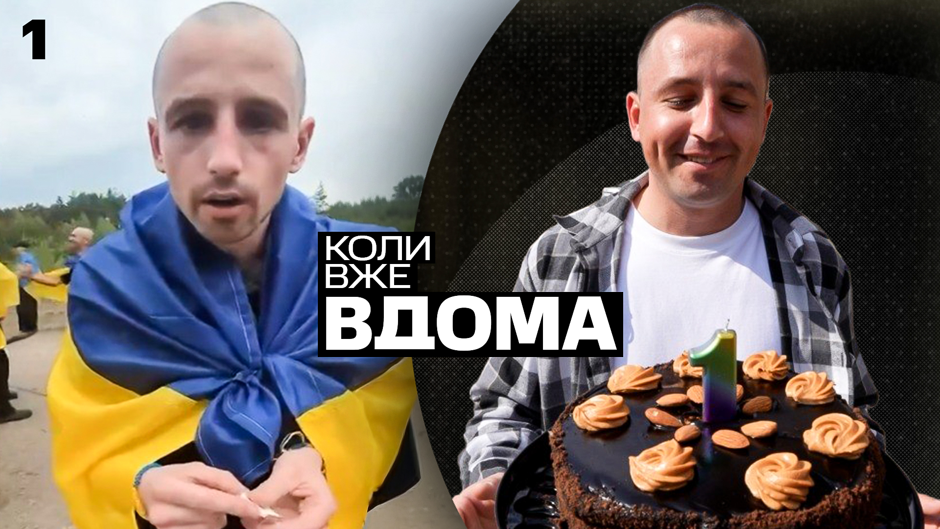 Фото до матеріалу: Євген Мрих після трьох років полону: від шоколадки до роботи в Броварах