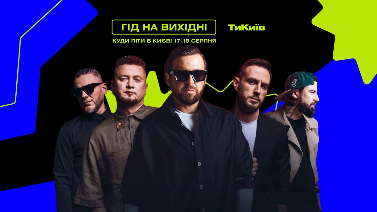 Фото до матеріалу: Гід на вихідні: куди піти в Києві 17–18 серпня