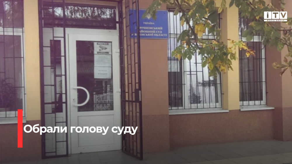 Фото до матеріалу: У Зарічному обрали нового голову районного суду