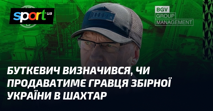 Фото до матеріалу: Буткевич відмовив «Шахтарю»: Едуард Сарапій залишиться в «Поліссі»