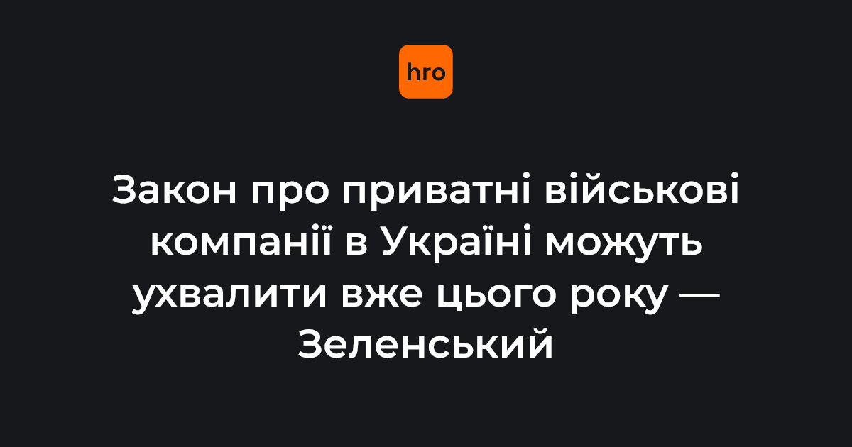 Фото до матеріалу: Закон про приватні військові компанії можуть ухвалити вже цього року — Зеленський