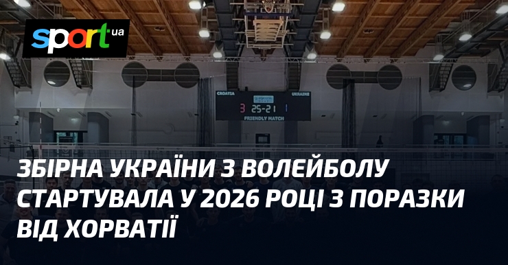 Фото до матеріалу: Збірна України з волейболу стартувала у 2026 році з поразки від Хорватії
