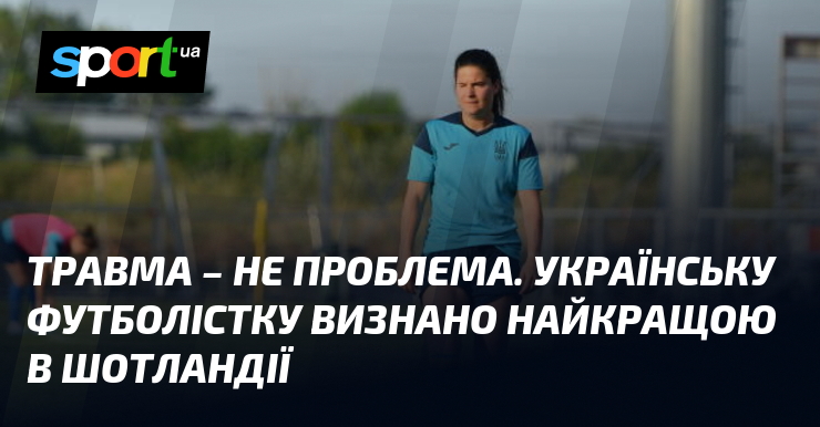 Фото до матеріалу: Українська футболістка Ніколь Козлова визнана найкращою гравчинею року в Шотландії