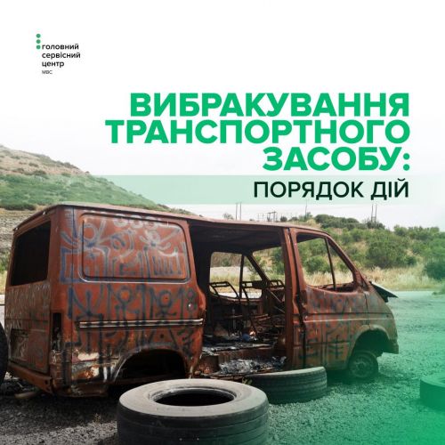 Фото до матеріалу: Як правильно оформити вибракування авто: інструкція для фізосіб та бізнесу