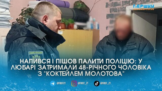 Фото до матеріалу: У Любарі п'яний батько намагався спалити поліцію коктейлем Молотова