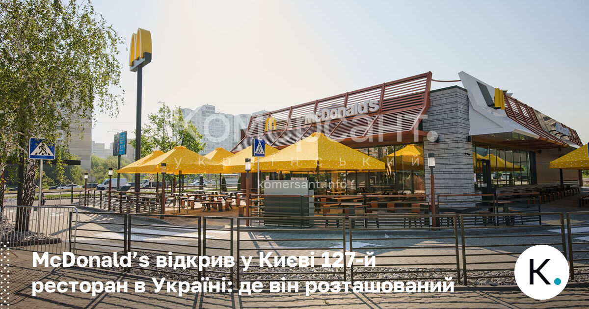 Фото до матеріалу: McDonald’s відкрив у Києві 127-й ресторан в Україні: де він розташований