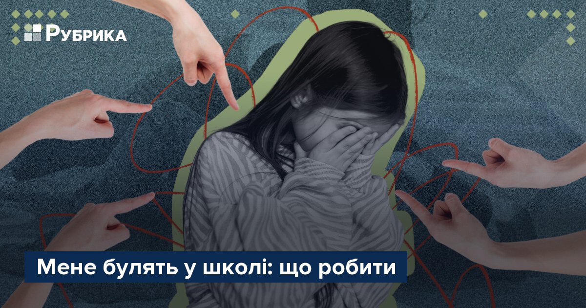 Фото до матеріалу: Булінг у школі: як захистити себе і до кого звертатися
