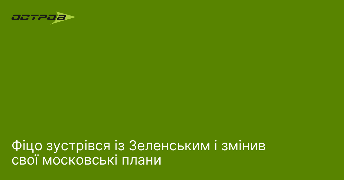 Фото до матеріалу: Роберт Фіцо змінив плани щодо візиту до Москви після зустрічі з Зеленським