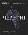 Фото до матеріалу: SHABO розкриває «симфонію» смаків: новий погляд на українське вино