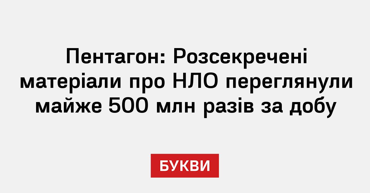 Фото до матеріалу: Пентагон оприлюднив архів про НЛО: 500 мільйонів переглядів за добу
