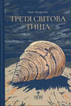 Фото до матеріалу: Іван Андрусяк: «Третя світова тиша» — між Витівкою і війною