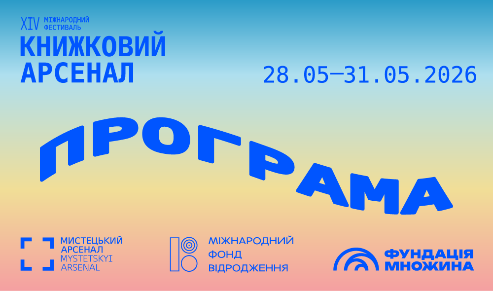 Фото до матеріалу: Старт продажу квитків на XIV Книжковий Арсенал у Мистецькому арсеналі