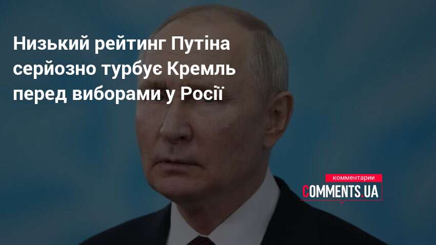Фото до матеріалу: Рейтинг Путіна падає перед виборами: Кремль у напрузі