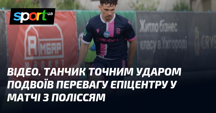 Фото до матеріалу: ВІДЕО. Танчик точним ударом подвоїв перевагу Епіцентру у матчі з Поліссям