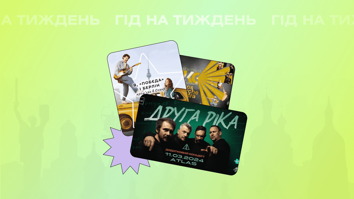 Фото до матеріалу: Гід на тиждень: куди піти в Києві 11-15 березня