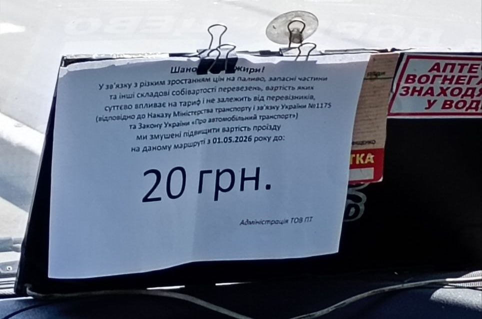 Фото до матеріалу: У криворізьких маршрутках з'явилися оголошення про підвищення вартості проїзду до 20 гривень