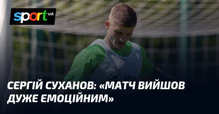 Фото до матеріалу: Сергій Суханов про нічию з «Кудрівкою» та підготовку до «Епіцентру»: «Матч вийшов дуже емоційним»,