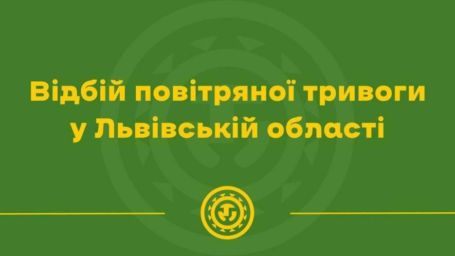 Фото до матеріалу: На Львівщині сигнал повітряної тривоги скасовано -