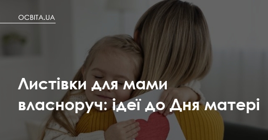 Фото до матеріалу: Як створити зворушливі листівки до Дня матері разом із дитиною: ідеї від освітян