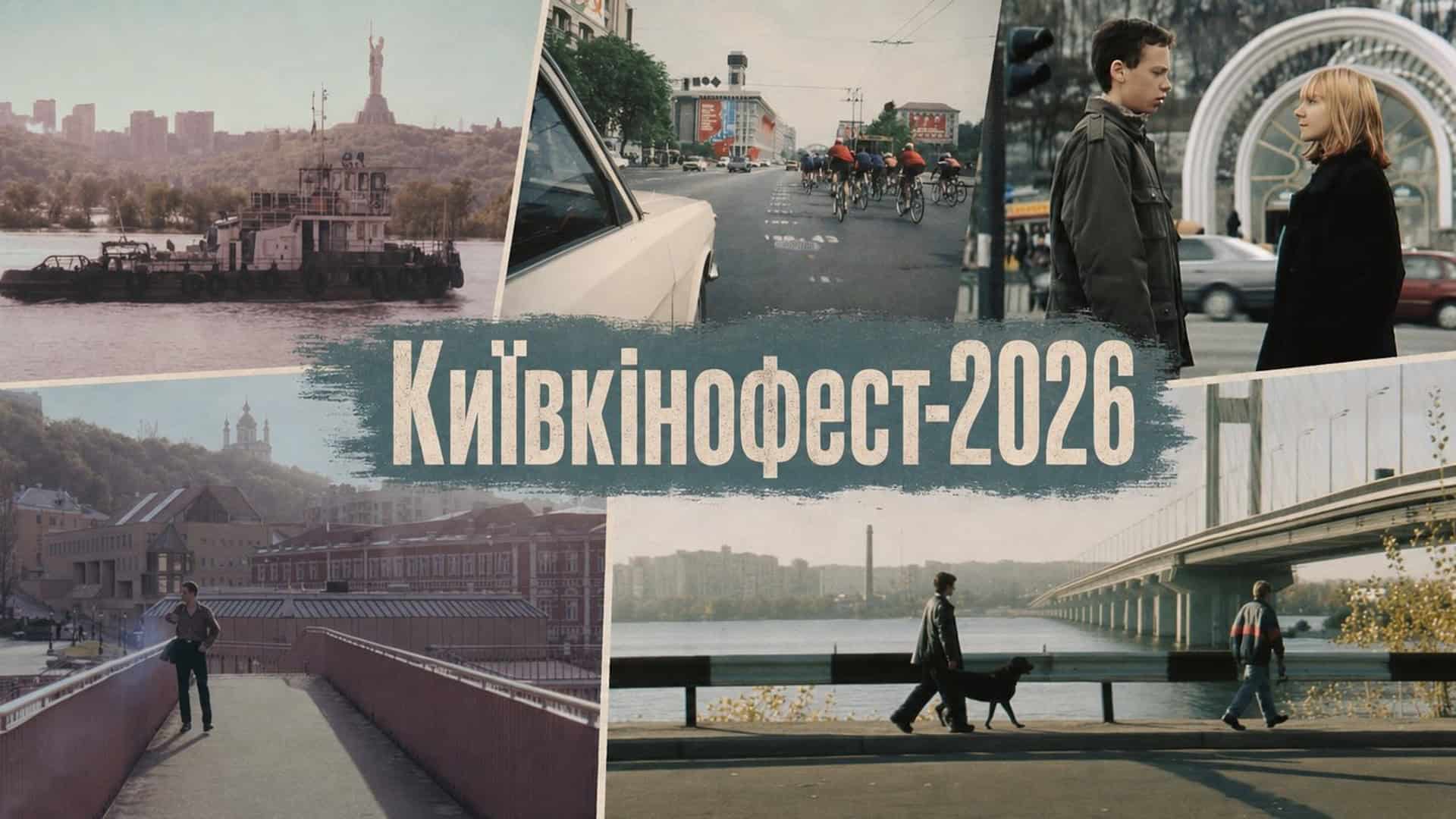 Фото до матеріалу: Київкінофест-2026: ретроспектива 90-х та відновлення зв'язку з містом