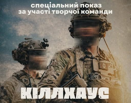 Фото до матеріалу: У Черкасах покажуть фільм «Кіллхаус» про рятувальну операцію захисників