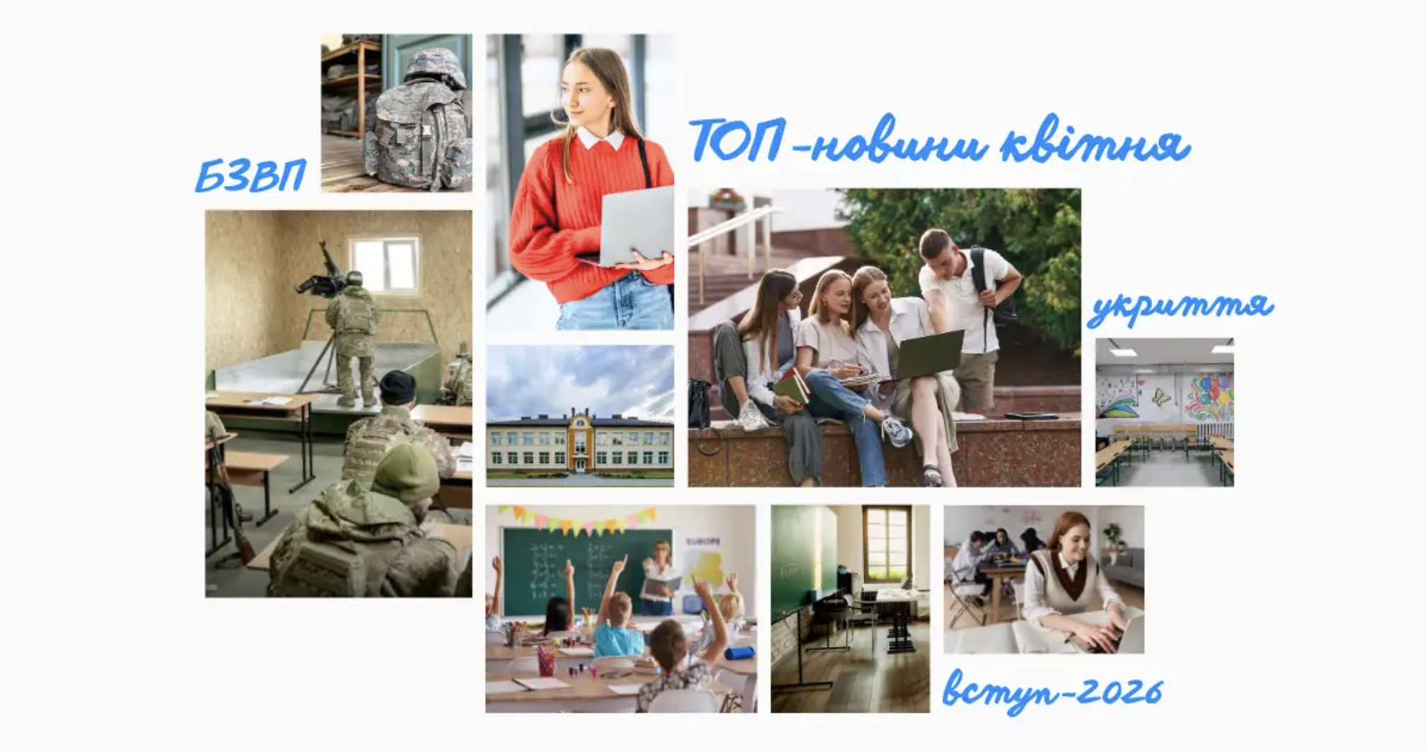 Фото до матеріалу: Освітні новини квітня 2026: укриття в садках, зміни у вступі та нові правила доступу до шкіл