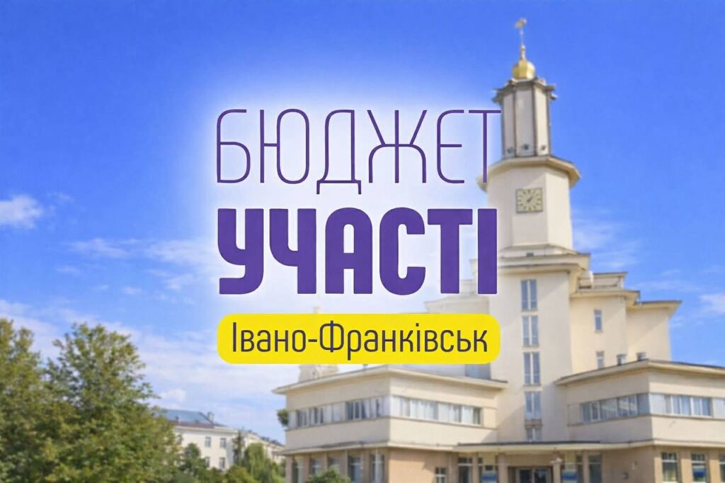 Фото до матеріалу: В Івано-Франківську визначили переможців «Бюджету участі 2026»: 98 ідей, що змінюють громаду