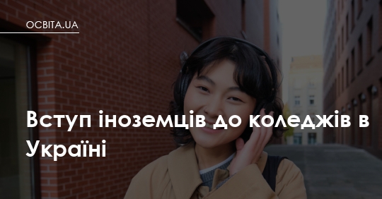 Фото до матеріалу: Як іноземці вступляють до коледжів в Україні: правила та документи