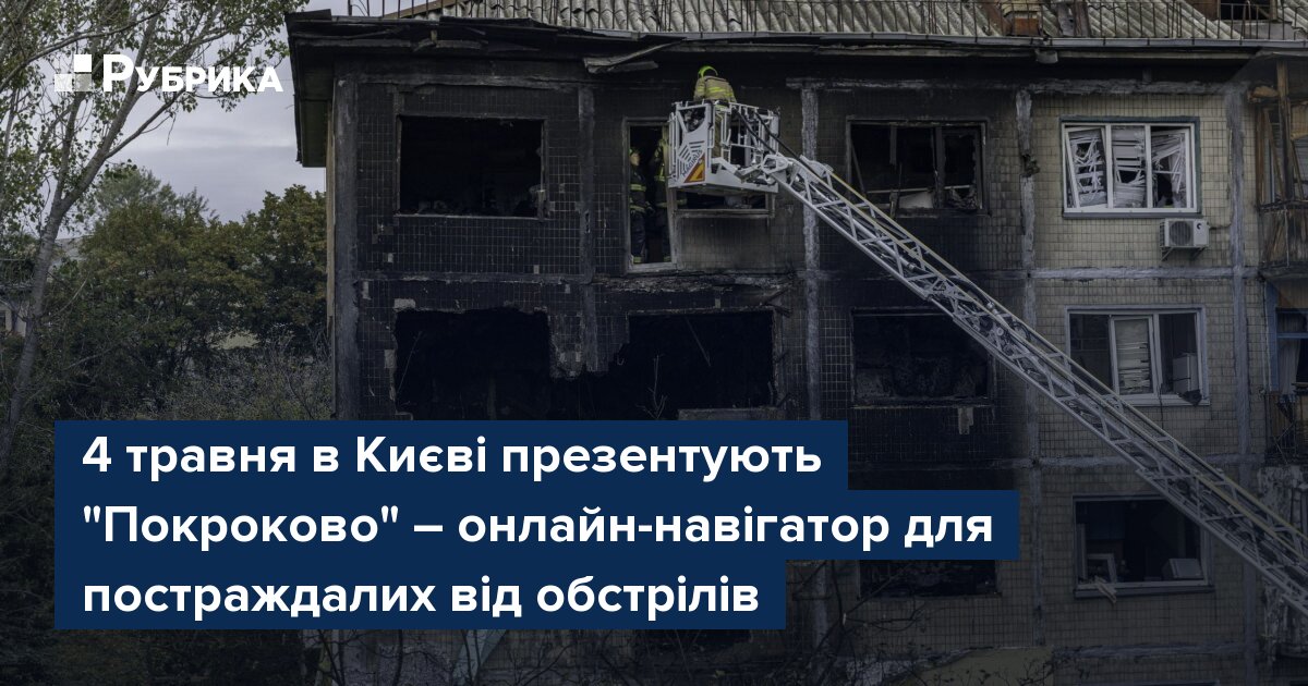 Фото до матеріалу: У Києві презентують онлайн-навігатор для постраждалих від обстрілів