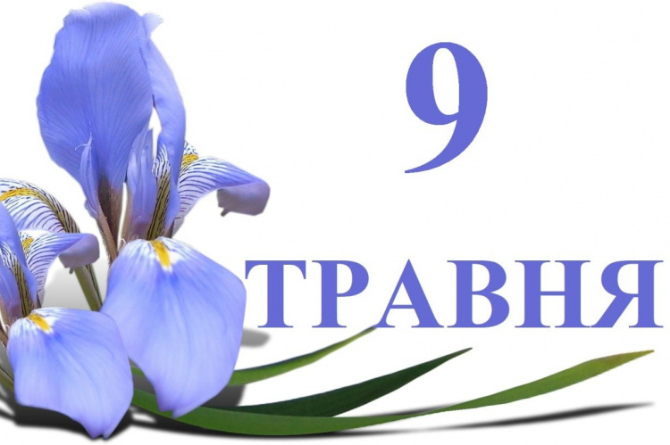 Фото до матеріалу: 9 травня в Україні: День перемоги над нацизмом, День Європи та народні прикмети