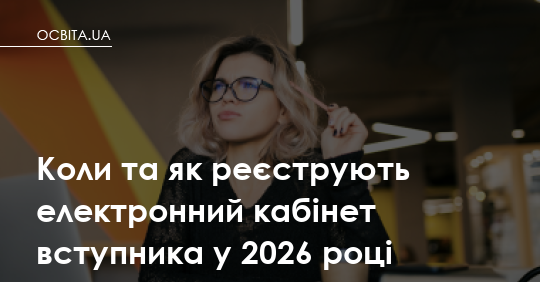 Фото до матеріалу: Коли та як реєструють електронний кабінет вступника у 2026 році
