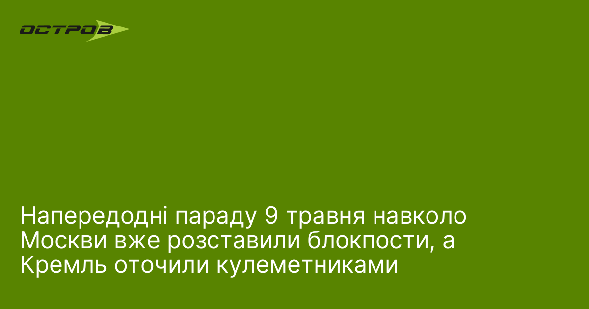 Фото до матеріалу: Заходи безпеки в Москві перед 9 травня: блокпости та кулеметники