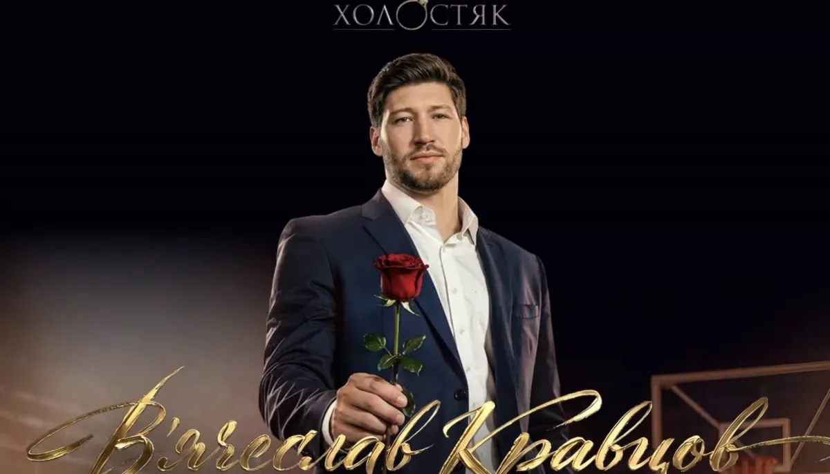 Фото до матеріалу: «Холостяк» обрав героєм наступного сезону баскетболіста В’ячеслава Кравцова