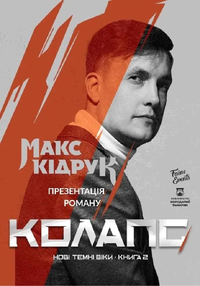 Фото до матеріалу: Презентація роману «Колапс» та вистави у Сумах