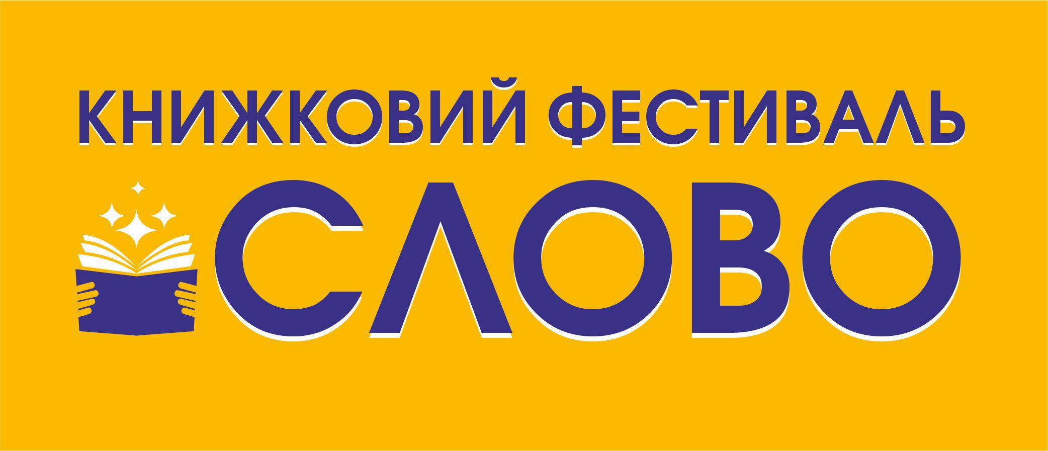 Фото до матеріалу: Фестиваль «СЛОВО» повертається до Івано-Франківська: презентації, концерти та зустрічі з авторами