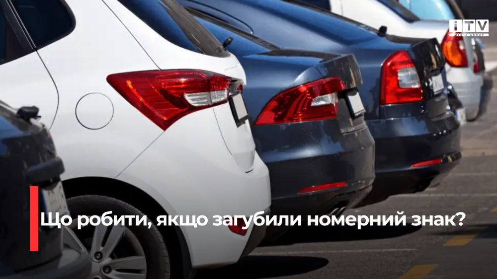 Фото до матеріалу: Втрачено номерний знак: як швидко відновити документи та скільки це коштує