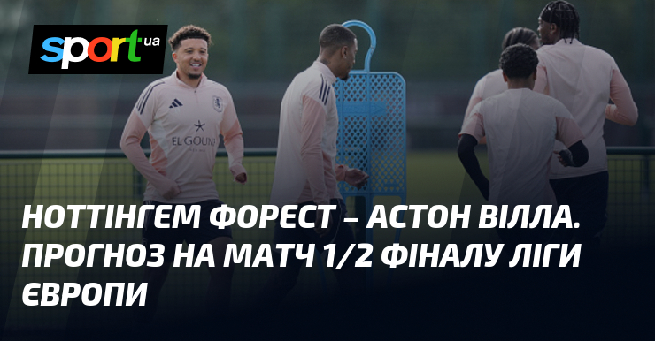 Фото до матеріалу: Ноттінгем Форест проти Астон Вілли: прогноз на півфінал Ліги Європи 30 квітня
