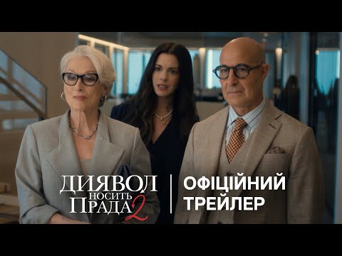 Фото до матеріалу: Сиквел «Диявол носить Prada» зібрав $233 мільйони за перший вікенд