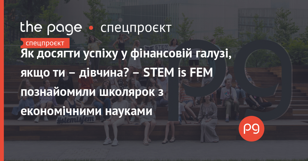 Фото до матеріалу: Школярок з усієї України познайомили з секретами успіху у фінансовій галузі