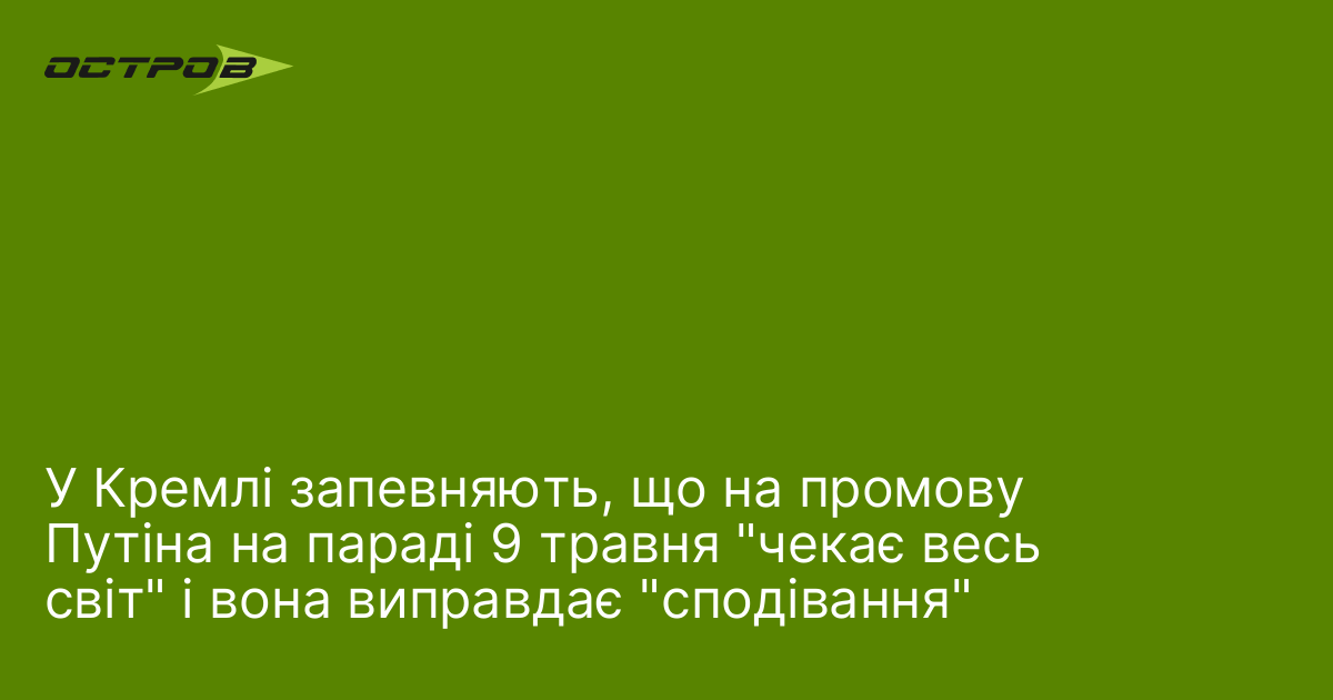 Фото до матеріалу: Пєсков: виступ Путіна на параді 9 травня виправдає сподівання світу