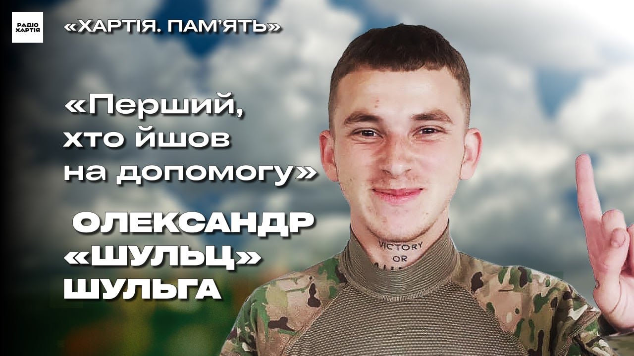 Фото до матеріалу: Олександр «Шульц» Шульга: побратими згадують розвідника-телеграфіста, який завжди йшов вперед